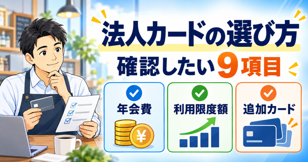 法人カードの選び方9項目を解説する記事のアイキャッチ