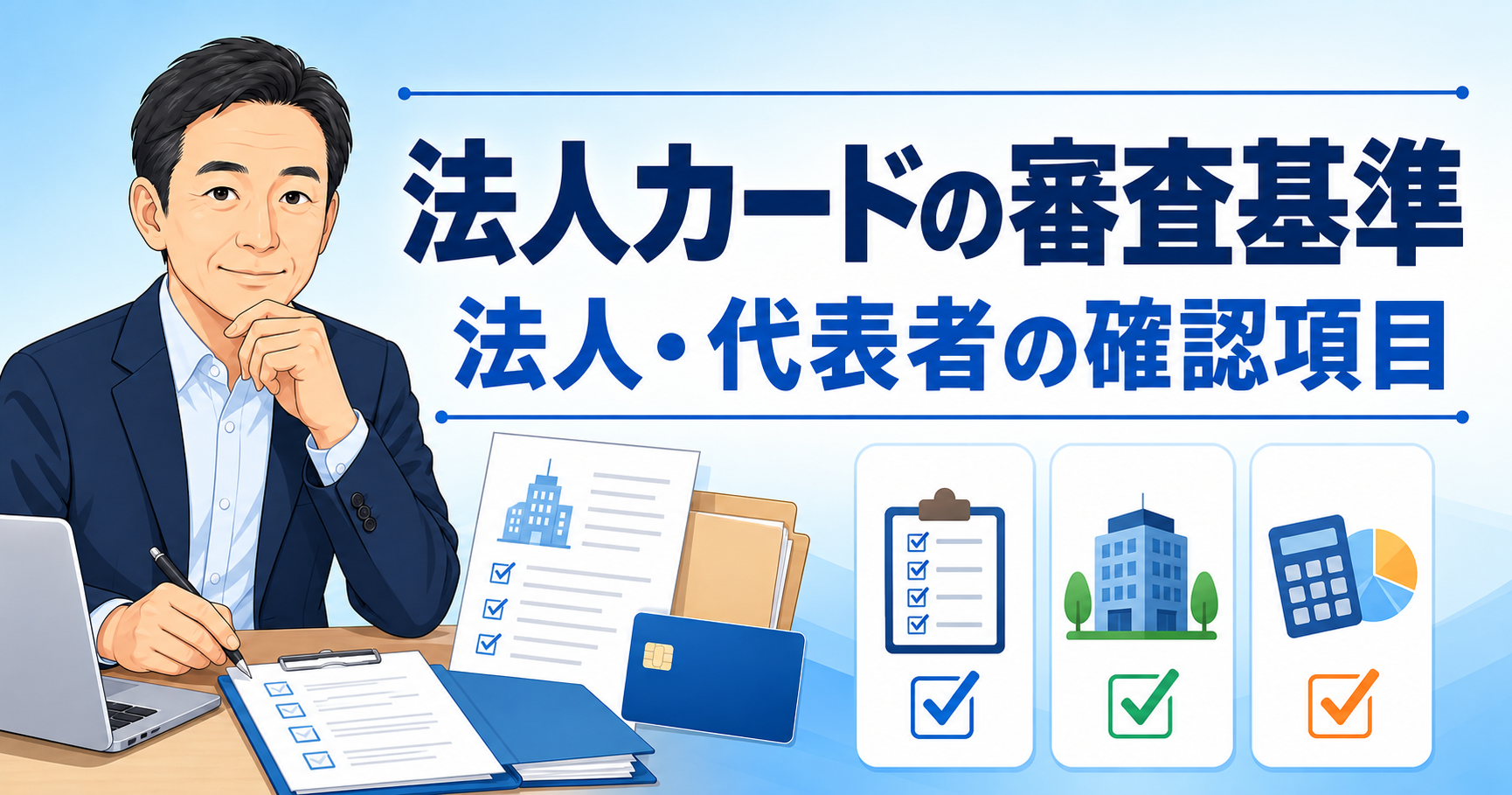 法人カードの審査基準と確認項目を解説する記事のアイキャッチ