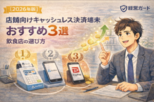 キャッレス端末おすすめ