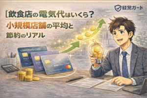 飲食店の電気代