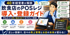 「飲食店のPOSレジおすすめ4選」について、飲食店や小さな会社の経営者が課題と判断ポイントを確認できるように整理したイメージ画像。実務で見直すべき点と改善の方向性を分かりやすく表している。