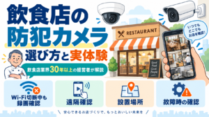 飲食店の防犯カメラの選び方と実体験を、Wi-Fi切断中の録画、遠隔確認、設置場所、故障時の確認ポイントで整理したアイキャッチ画像
