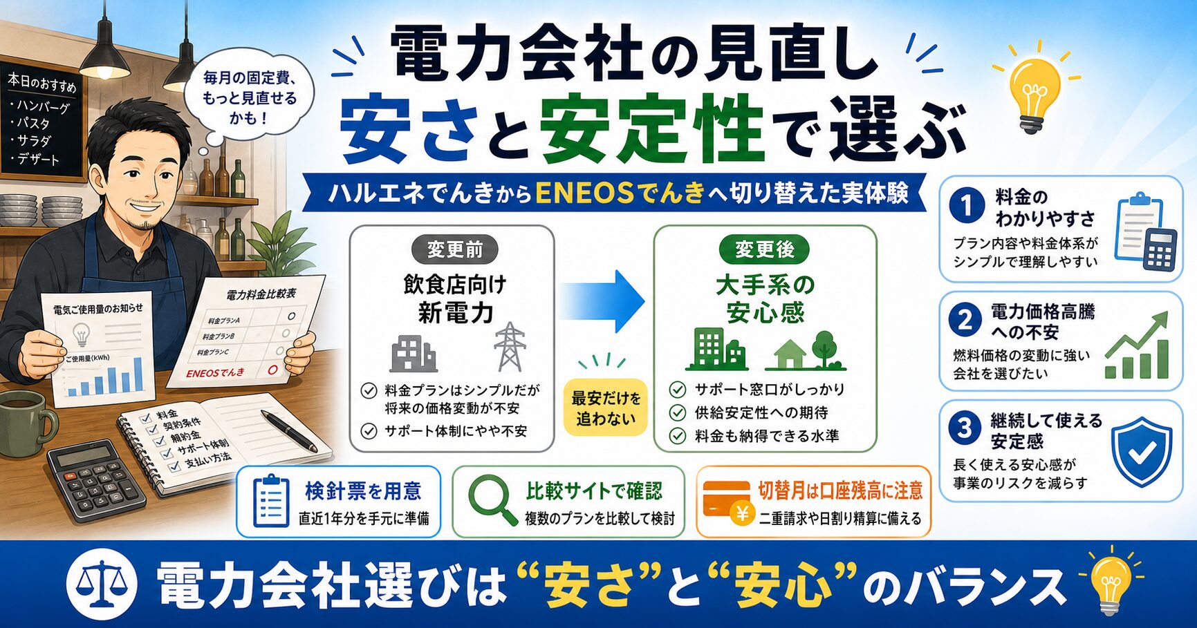 ハルエネでんきからENEOSでんきへ切り替えた理由と電力会社選びの判断軸
