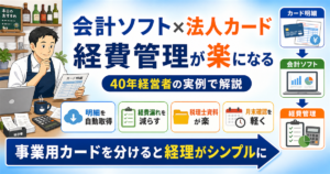 「会計・ソフト・法人・カード・連携」について、飲食店や小さな会社の経営者が課題と判断ポイントを確認できるように整理したアイキャッチ画像。実務で見直すべき点と改善の方向性を分かりやすく表している。