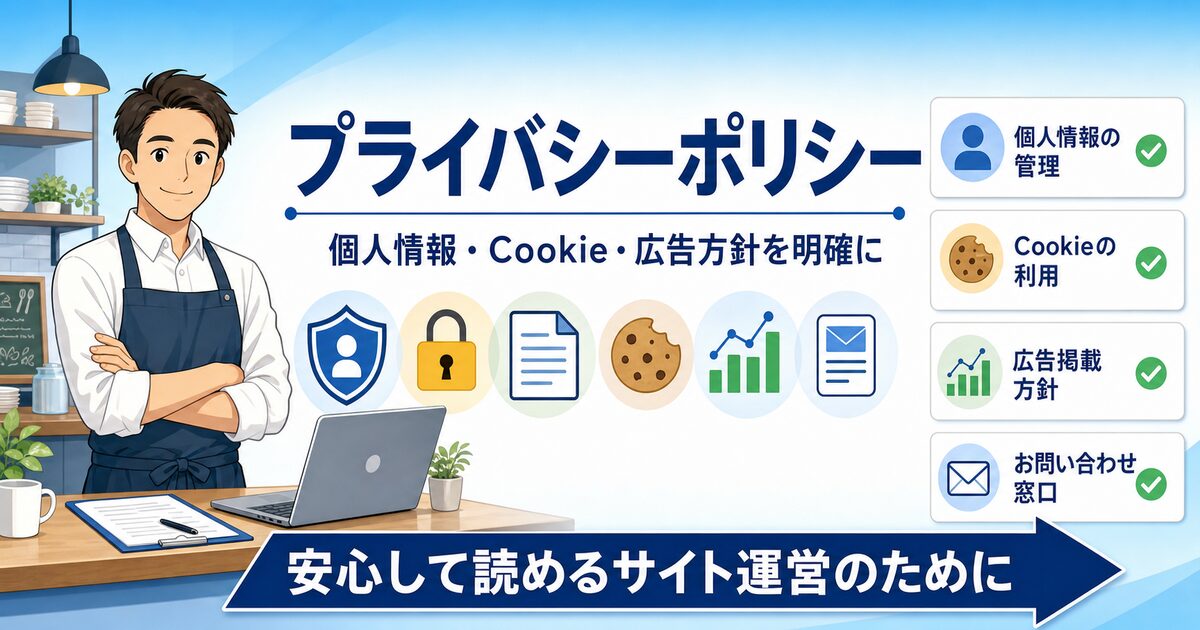 「プライバシーポリシー・方針」について、飲食店や小さな会社の経営者が課題と判断ポイントを確認できるように整理したアイキャッチ画像。実務で見直すべき点と改善の方向性を分かりやすく表している。