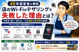 店舗Wi-Fiをテザリングにしたら失敗した話を解説する実務向けイメージ画像｜経営改善の確認資料