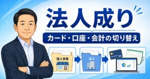 法人成りに伴うカード・口座・会計設定の切り替えを示したアイキャッチ画像