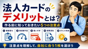 法人カードの審査や限度額、使いすぎなど5つのデメリットを確認する飲食店経営者のイラスト