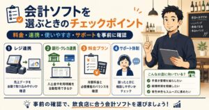 飲食店向け会計ソフトを使いやすさ・料金・連携機能・サポートで比較したアイキャッチ画像