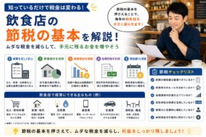 飲食店の節税について経費・家事按分・減価償却・控除制度の基本を解説したアイキャッチ画像
