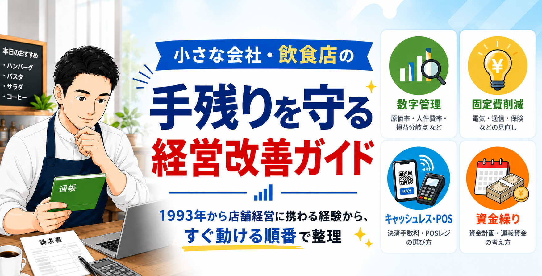 小さな会社・飲食店の手残りを守る経営改善ガイド